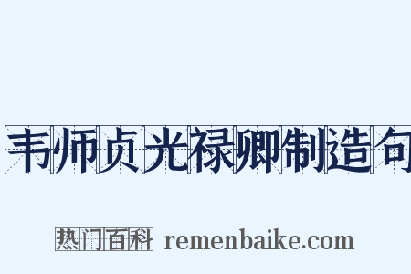 韦师贞光禄卿制造句是什么意思的图片
